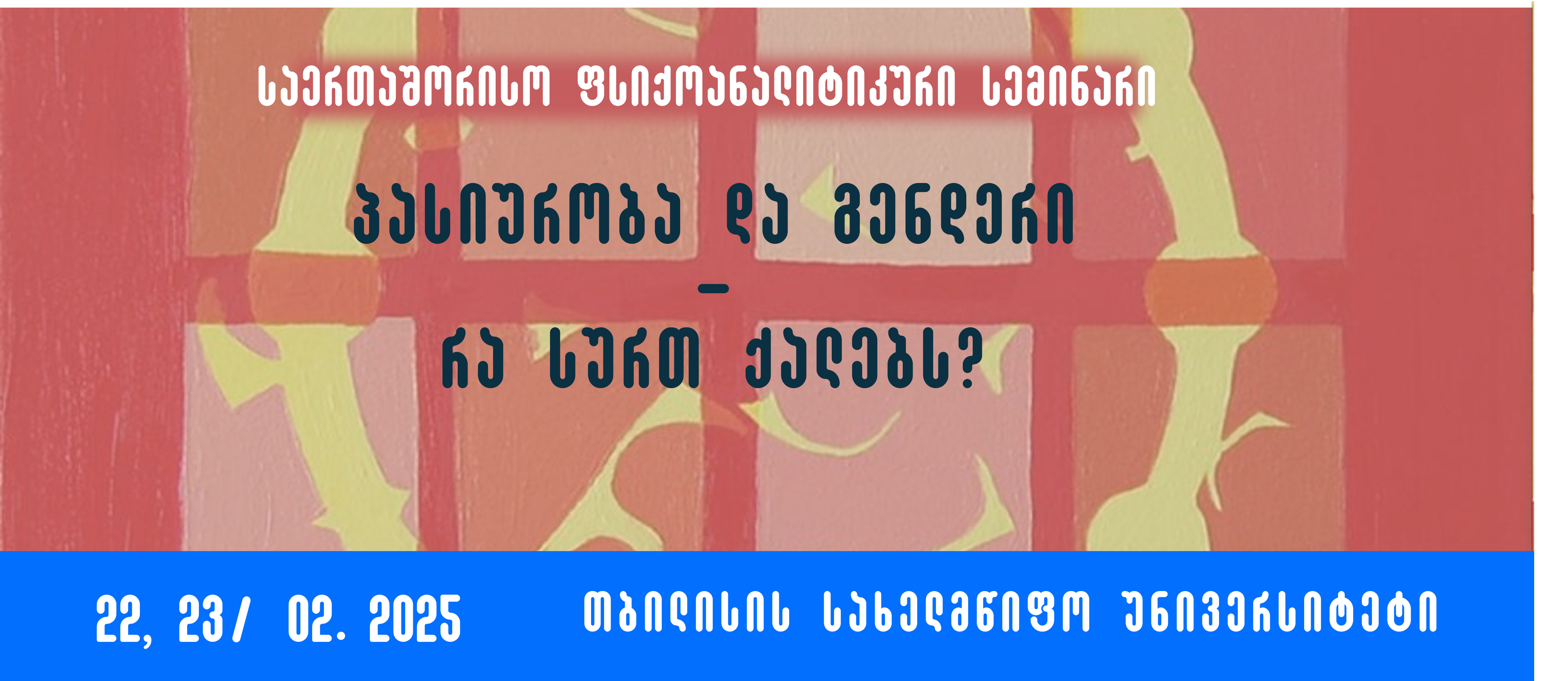 საერთაშორისო ფსიქოანალიტიკური სემინარი: პასიურობა და გენდერი- რა სურთ ქალებს?  